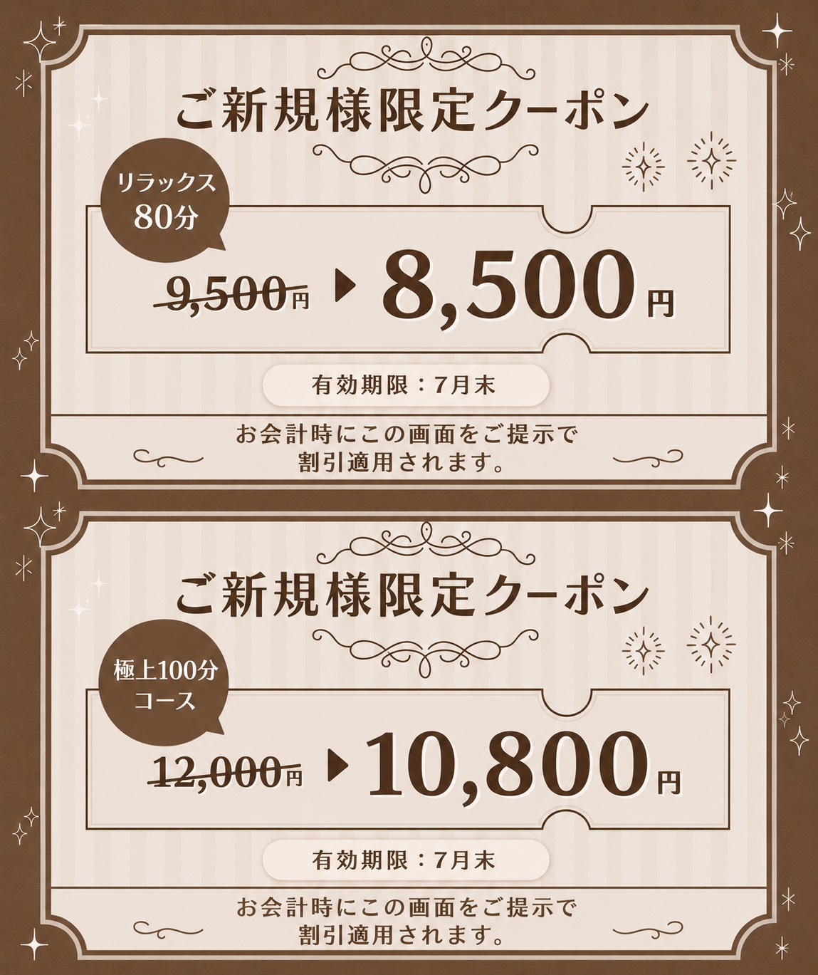 ご新規様限定クーポン リラックス80分 9,500円→8,500円 極上100分 12,000円→10,800円 有効期限7月末